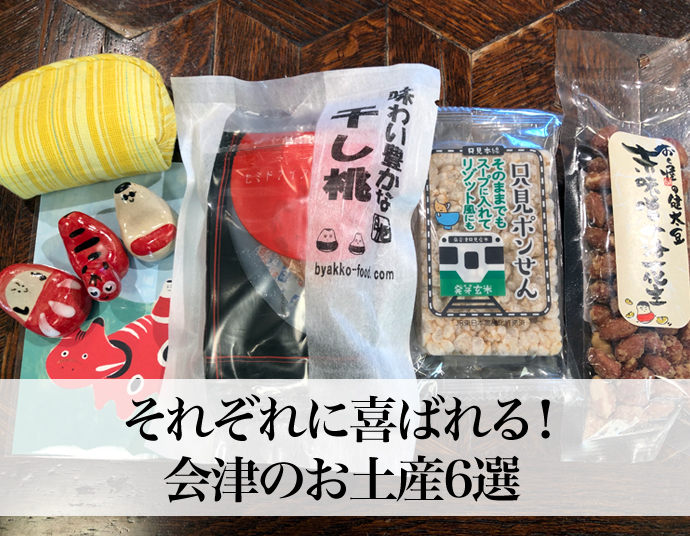 それぞれに喜ばれる！会津のお土産6選 - Eyes, JAPAN Blog