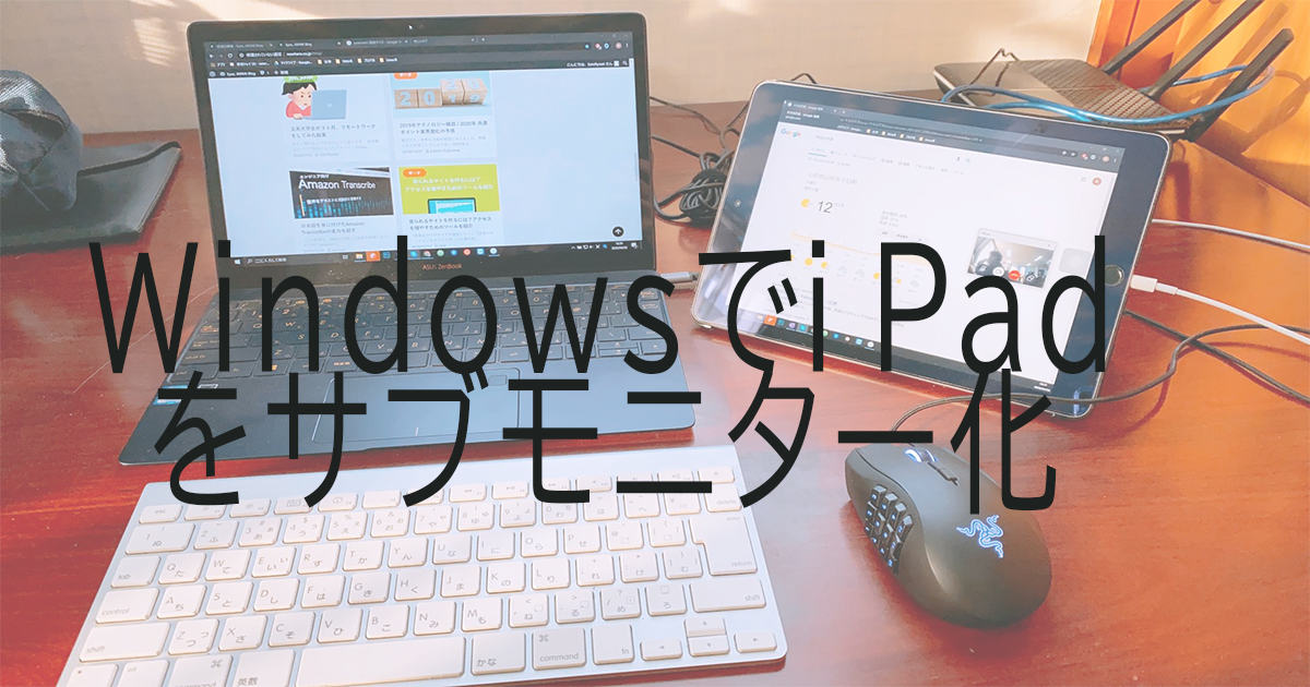外出先でiPadをサブモニター化！LightningでPC画面を表示 外出先でiPadをサブモニター化！LightningでPC画面を表示 一部